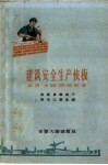 建筑安全生产快板 封面