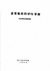 食堂饭馆的炉灶革新 封面
