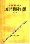 土建工程暂行操作规程  第5册 封面