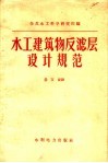 水工建筑物反滤层设计规范 封面