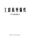 土壤抗剪强度 封面