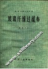 玻璃纤维过滤布 封面