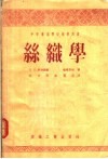 中等专业学校教学用书  丝织学 封面