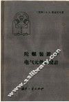 陀螺装置中电气元件的设计 封面