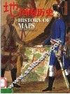 地图的历史 封面