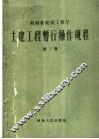 土建工程暂行操作规程  第3册 封面