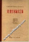 针织学论文汇编 封面