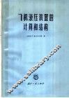 飞机液压装置的计算和结构 封面