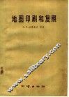 地图印刷和复照 封面