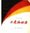 花边编结法 封面