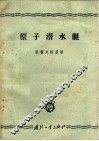 原子潜水艇 封面