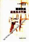 城市供水应急技术手册 封面
