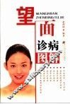 望面诊病图解 封面