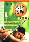 全身穴位按摩大图典 封面