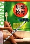 足部按摩大图典 封面