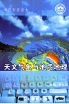 天文气象与地质地理 封面