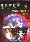 快乐地自学中文版Flash 8 封面