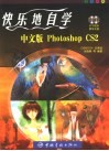 快乐地自学中文版Photoshop CS2 封面