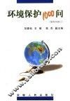 环境保护1000问  第四次修订 封面