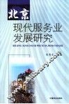 北京现代服务业发展研究 封面