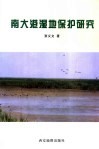南大港湿地保护研究 封面