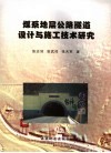煤系地层公路隧道设计与施工技术研究 封面