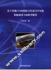 基于星载GPS的低轨卫星动力学定轨和地球重力场模型解算 封面