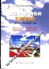 建设上海特色的生态型城市 电子书封面
