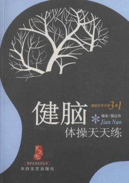 健脑体操天天练 封面