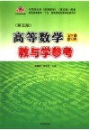 高等数学教与学参考  上下合订本