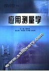 应用测量学 封面