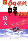 69领航·中考总复习·语文 封面