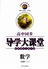 高中同步导学大课堂  数学  选修1-1  配新课标人教A版 封面