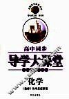 高中同步导学大课堂  化学  化学反应原理  选修  配新课标人教版 封面
