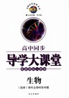 高中同步导学大课堂  生物  选修  现代生物科技专题  配新课标人教版 封面