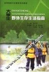 大学生野外生存生活指南 封面