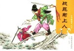 吕四娘故事  战昆甸上人 封面