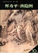 恽寿平·渔隐图 封面
