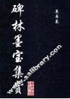 碑林墨宝集赏  草书卷 封面