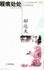 屐痕处处 封面