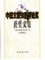 中国文联文艺评论奖获文集  2005 封面