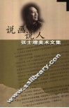 说画说人  张士增美术文集 封面