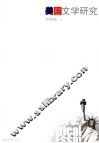 美国文学研究  第3辑 封面