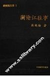 澜沧江往事  报告文学·叙事诗 封面