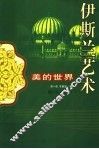 美的世界  伊斯兰艺术 封面