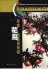 写意花鸟画基础教程 封面