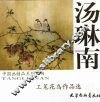 汤琳南工笔花鸟作品选 封面