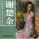 中国著名油画家作品精选  谢楚余 封面