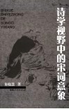 诗学视野中的宋词意象 封面