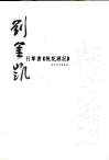 刘金凯行草书《桃花源记》 封面